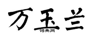 翁闿运万玉兰楷书个性签名怎么写