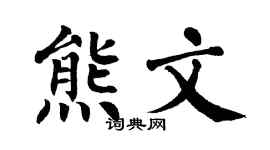 翁闿运熊文楷书个性签名怎么写