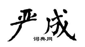 翁闿运严成楷书个性签名怎么写