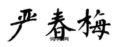 翁闿运严春梅楷书个性签名怎么写