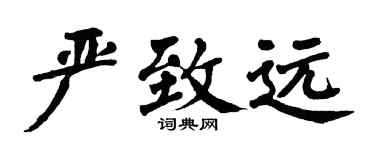 翁闿运严致远楷书个性签名怎么写