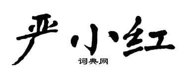 翁闿运严小红楷书个性签名怎么写