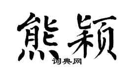 翁闿运熊颖楷书个性签名怎么写