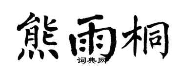 翁闿运熊雨桐楷书个性签名怎么写