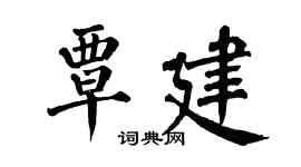 翁闿运覃建楷书个性签名怎么写