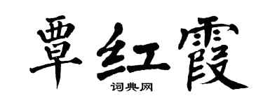 翁闿运覃红霞楷书个性签名怎么写