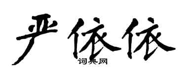 翁闿运严依依楷书个性签名怎么写