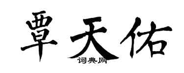 翁闿运覃天佑楷书个性签名怎么写