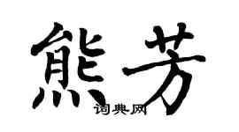 翁闿运熊芳楷书个性签名怎么写