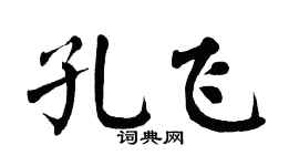 翁闿运孔飞楷书个性签名怎么写