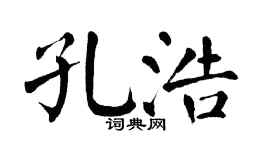 翁闿运孔浩楷书个性签名怎么写