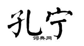 翁闿运孔宁楷书个性签名怎么写