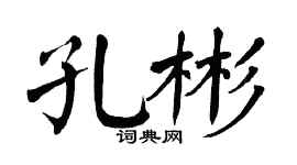 翁闿运孔彬楷书个性签名怎么写