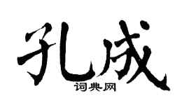 翁闿运孔成楷书个性签名怎么写