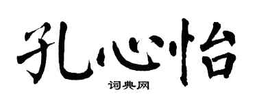 翁闿运孔心怡楷书个性签名怎么写