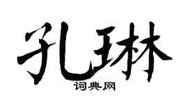 翁闿运孔琳楷书个性签名怎么写