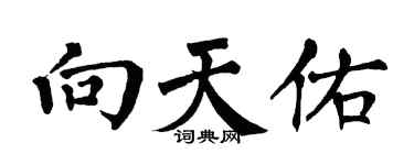 翁闿运向天佑楷书个性签名怎么写