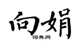 翁闿运向娟楷书个性签名怎么写