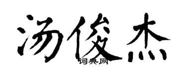 翁闿运汤俊杰楷书个性签名怎么写