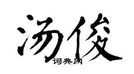 翁闿运汤俊楷书个性签名怎么写