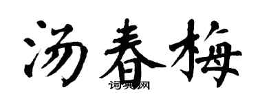 翁闿运汤春梅楷书个性签名怎么写