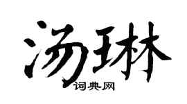 翁闿运汤琳楷书个性签名怎么写