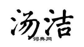 翁闿运汤洁楷书个性签名怎么写