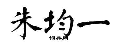 翁闿运朱均一楷书个性签名怎么写