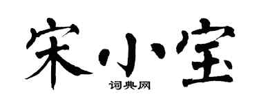 翁闿运宋小宝楷书个性签名怎么写