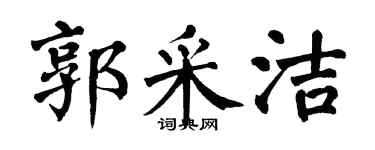 翁闿运郭采洁楷书个性签名怎么写