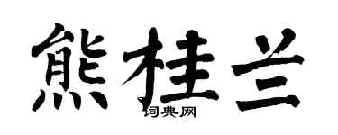 翁闿运熊桂兰楷书个性签名怎么写