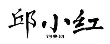 翁闿运邱小红楷书个性签名怎么写