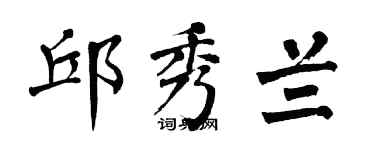 翁闿运邱秀兰楷书个性签名怎么写