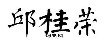 翁闿运邱桂荣楷书个性签名怎么写