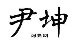 翁闿运尹坤楷书个性签名怎么写