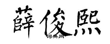 翁闿运薛俊熙楷书个性签名怎么写