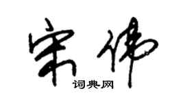 朱锡荣宋伟草书个性签名怎么写