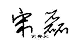 朱锡荣宋磊草书个性签名怎么写