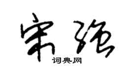 朱锡荣宋强草书个性签名怎么写