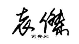 朱锡荣袁杰草书个性签名怎么写