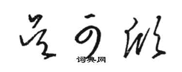 骆恒光吴可欣草书个性签名怎么写