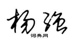 朱锡荣杨强草书个性签名怎么写