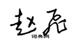 朱锡荣赵飞草书个性签名怎么写