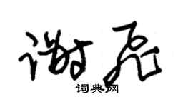 朱锡荣谢飞草书个性签名怎么写