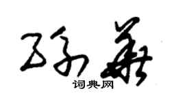 朱锡荣孙华草书个性签名怎么写