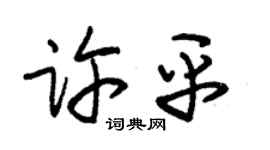 朱锡荣许平草书个性签名怎么写