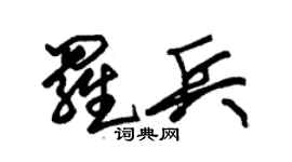 朱锡荣罗兵草书个性签名怎么写