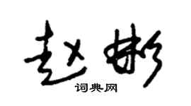 朱锡荣赵彬草书个性签名怎么写