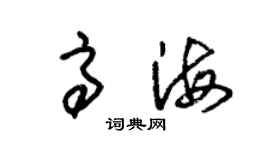 朱锡荣高海草书个性签名怎么写