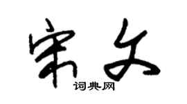 朱锡荣宋文草书个性签名怎么写